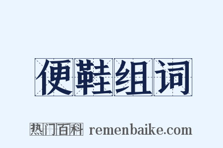 便鞋组词是什么意思的图片